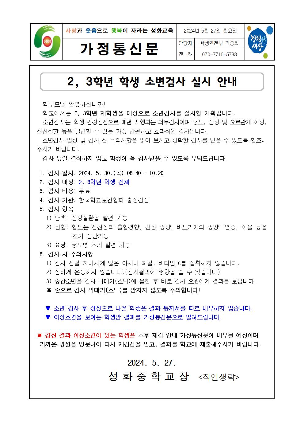 2024. 2, 3학년 소변검사 실시 안내 가정통신문001