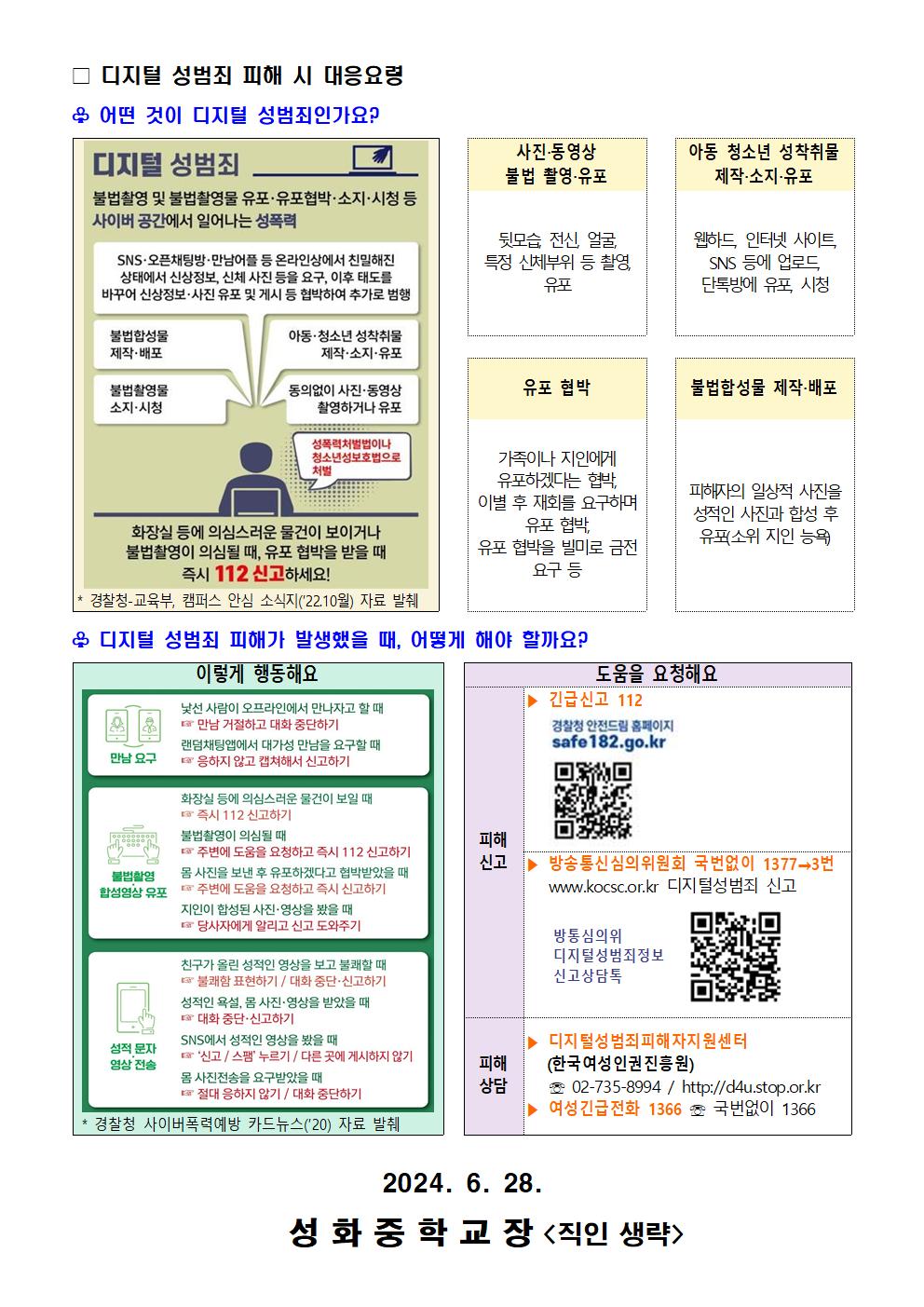 디지털 성범죄 대응 및 예방 안내 가정통신문002