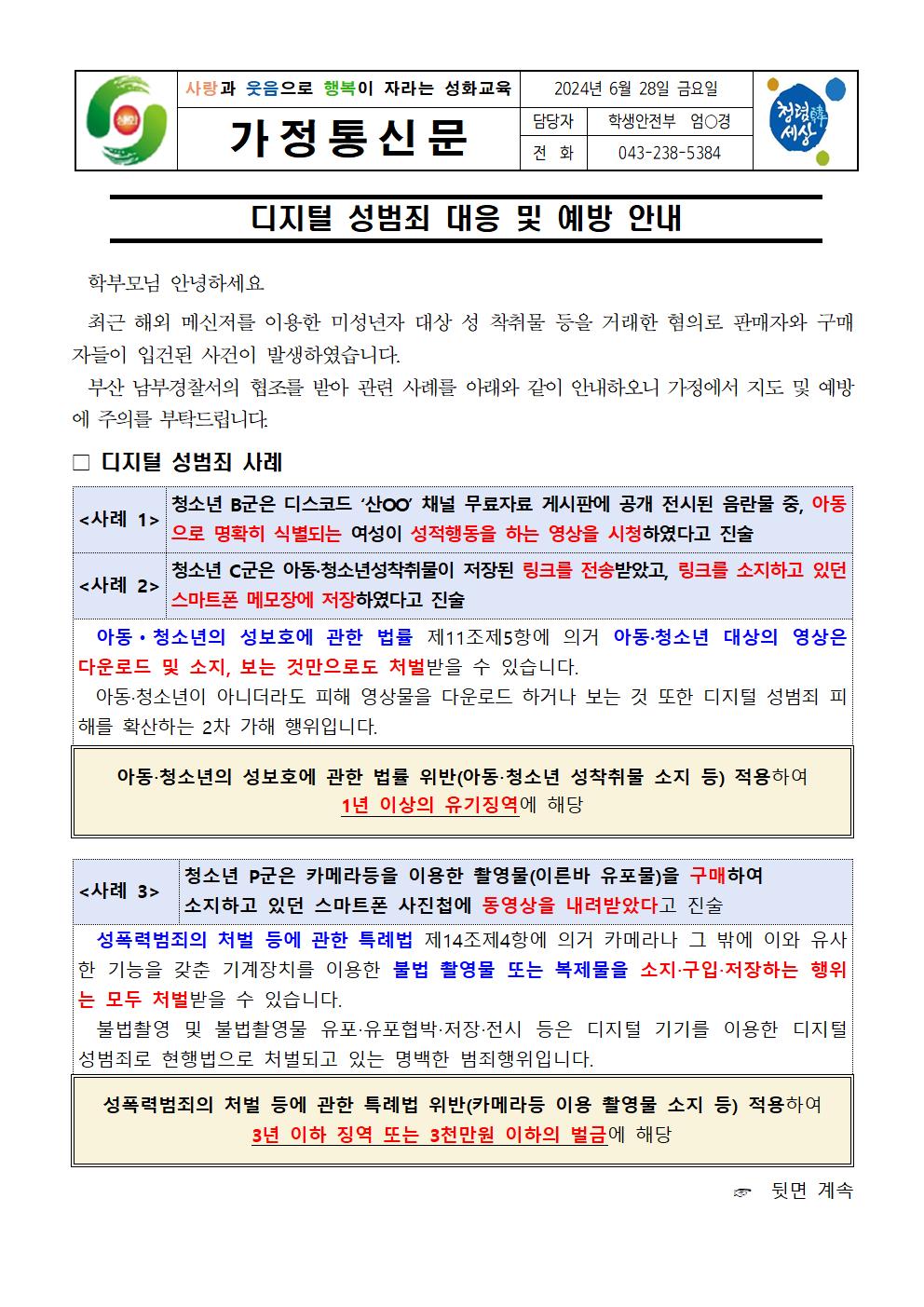 디지털 성범죄 대응 및 예방 안내 가정통신문001