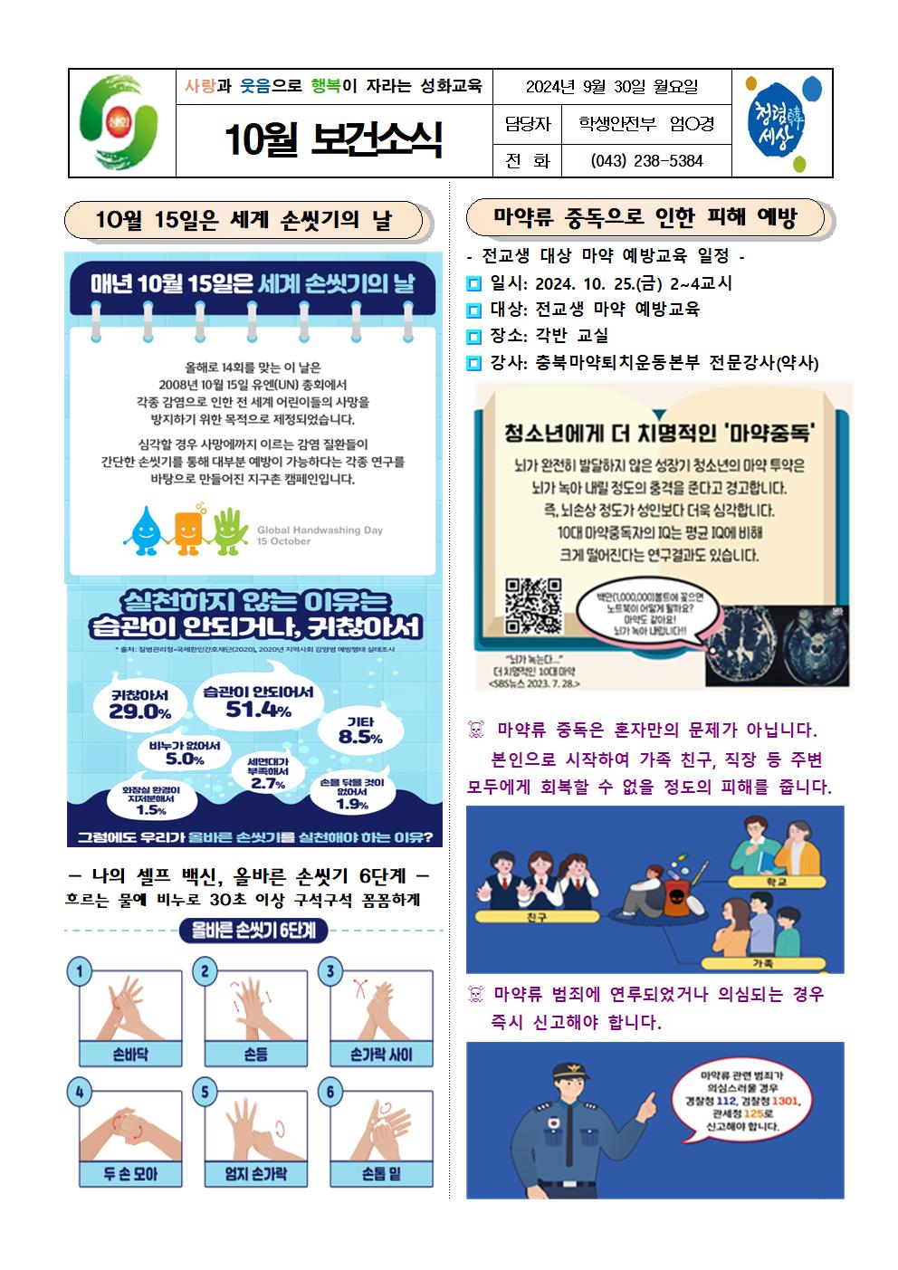 2024. 10월 보건소식 가정통신문001