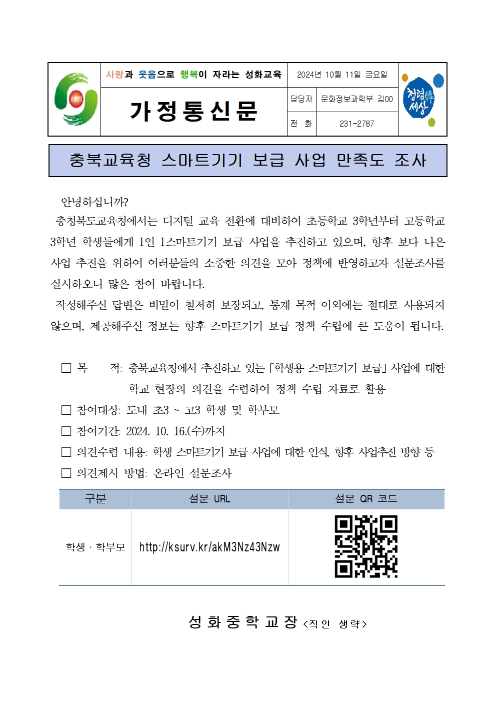 충북교육청 스마트기기 보급 사업 만족도 조사 가정통신문001