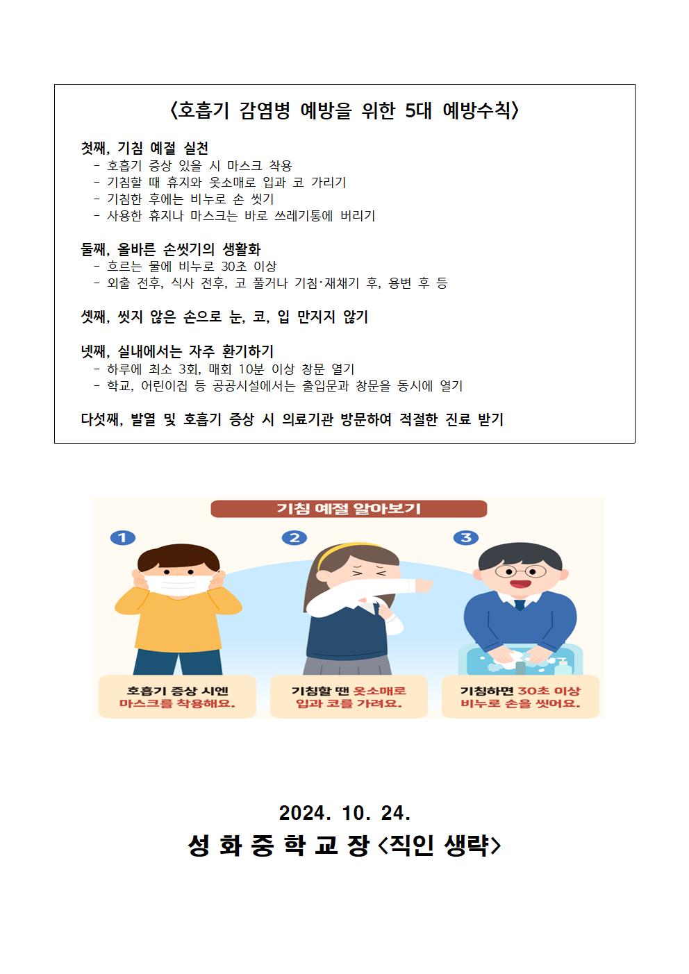 호흡기 감염병 예방수칙 안내 가정통신문002